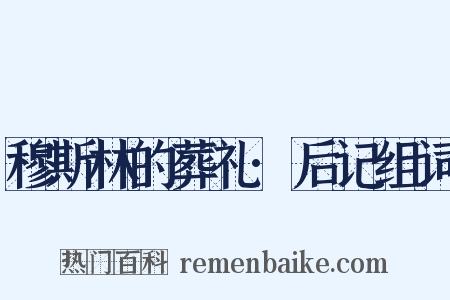 穆斯林的葬礼·后记组词是什么意思的图片